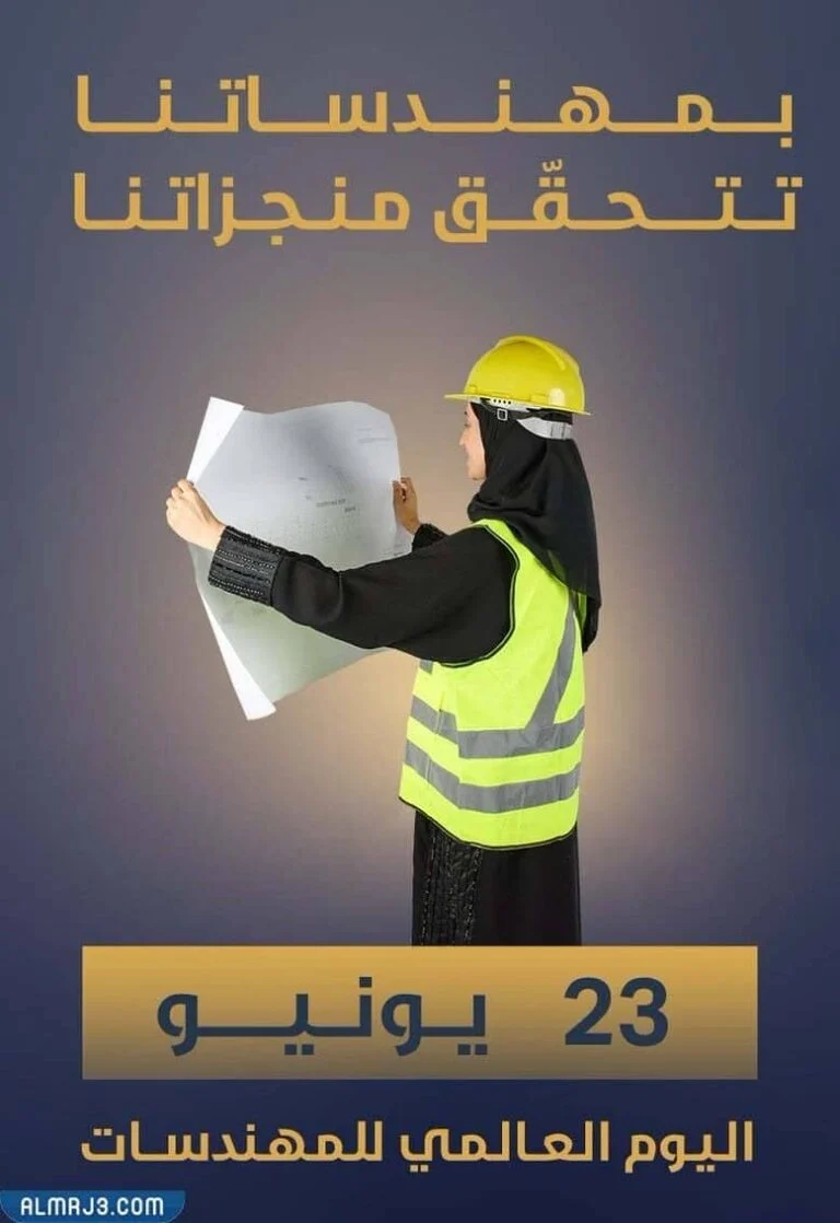 صور تهنئة بمناسبة اليوم العالمي للمهندسات