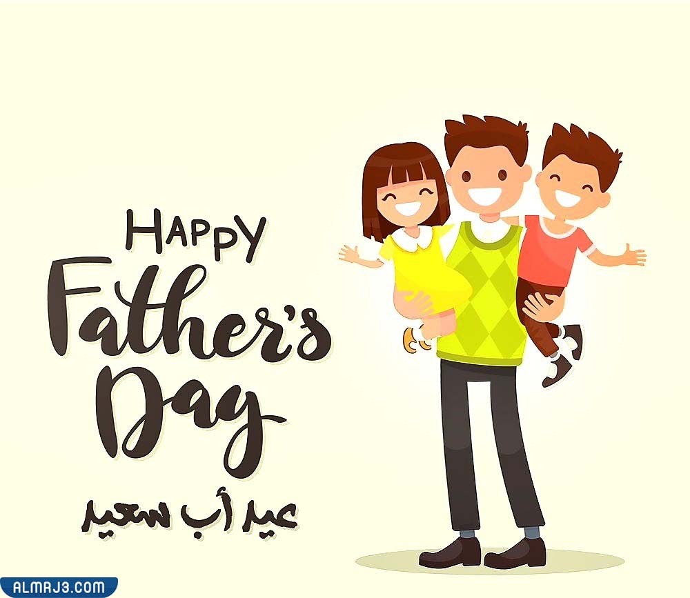 صور تهنئة بيوم الأب 2022