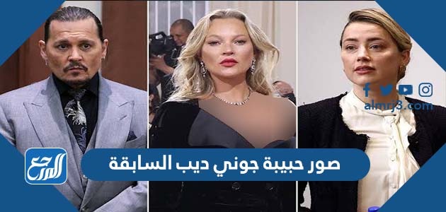 صور حبيبة جوني ديب السابقة