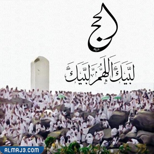 صور خلفيات عن الحج لبيك اللهم لبيك