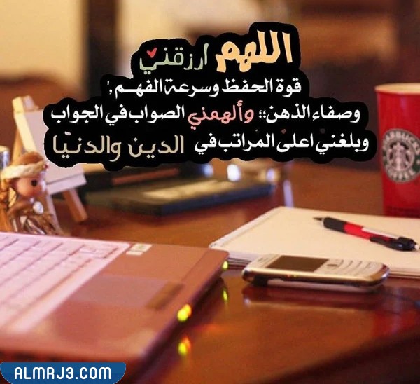 صور دعاء التوفيق في الاختبارات النهائية