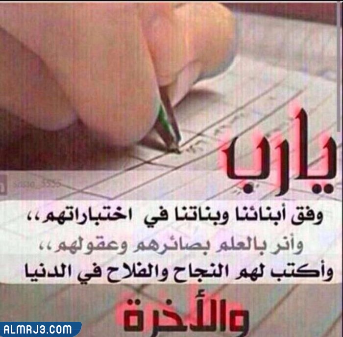 صور دعاء التوفيق في الاختبارات النهائية
