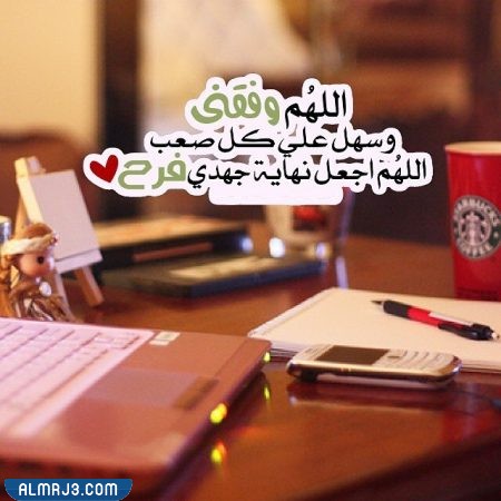 صور دعاء التوفيق في الاختبارات النهائية