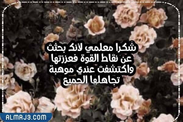 عبارات شكر للمعلم من ولي الأمر بالصور 