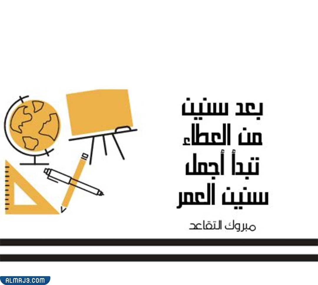 صور عبارات تقاعد معلمة