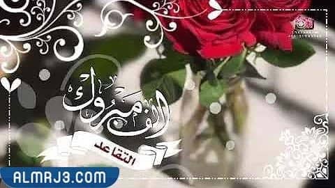 أجمل عبارات مبروك التقاعد