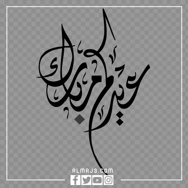 بطاقات عيدكم مبارك مزخرفة