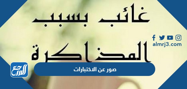 صور عن الاختبارات