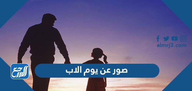 صور عن يوم الاب