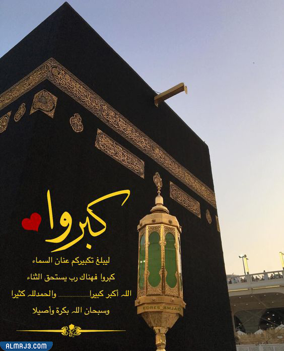 صور كبروا ليبلغ تكبيركم عنان السماء تويتر
