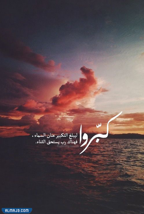 صور كبروا ليبلغ تكبيركم عنان السماء تويتر