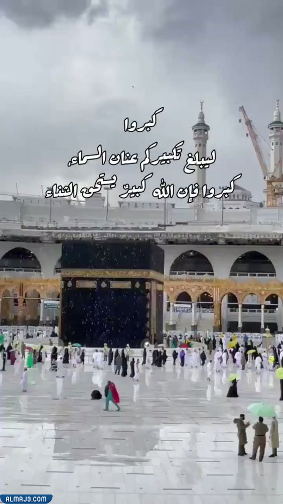 صور كبروا ليبلغ تكبيركم عنان السماء جميلة