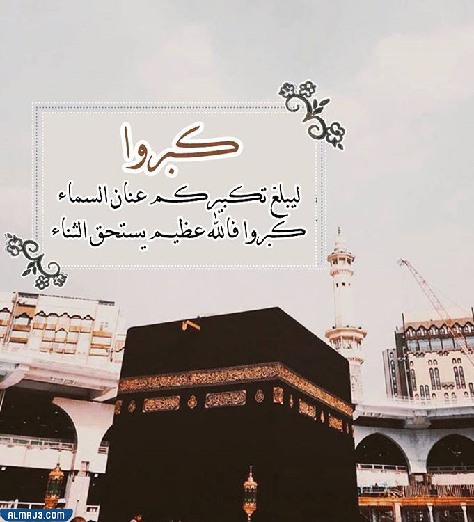 صور كبروا ليبلغ تكبيركم عنان السماء جميلة