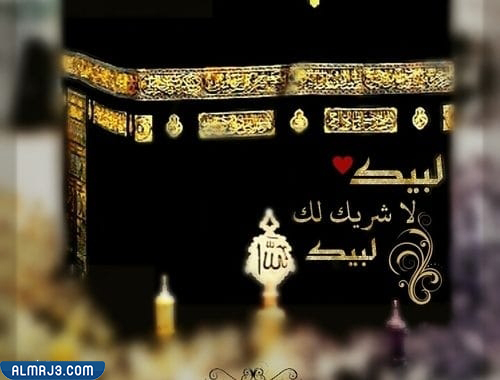 صور للتهنئة بالحج والعمرة 2022