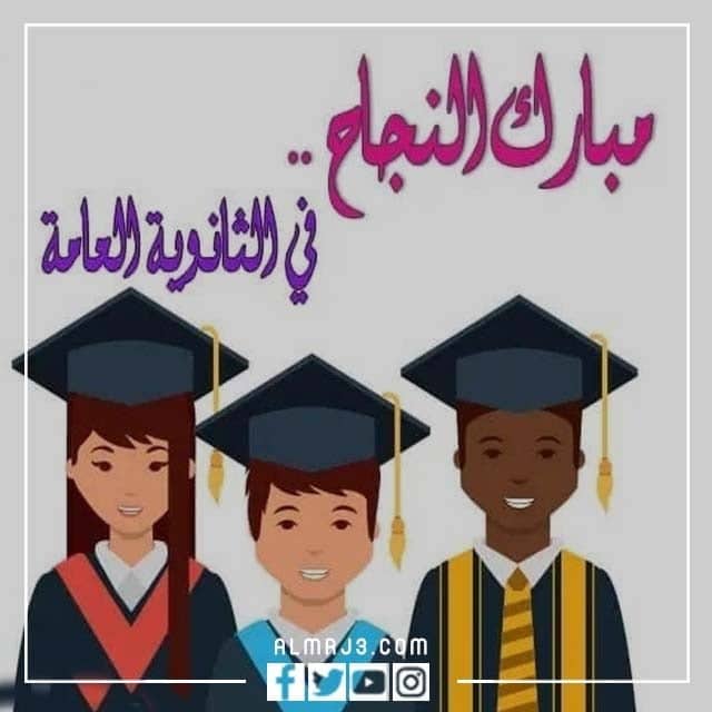 صور مبروك التخرج من الثانوي