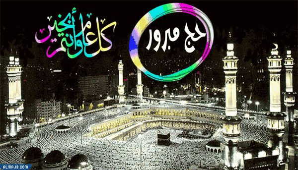 صور متحركة للتهنئة بالحج 2022
