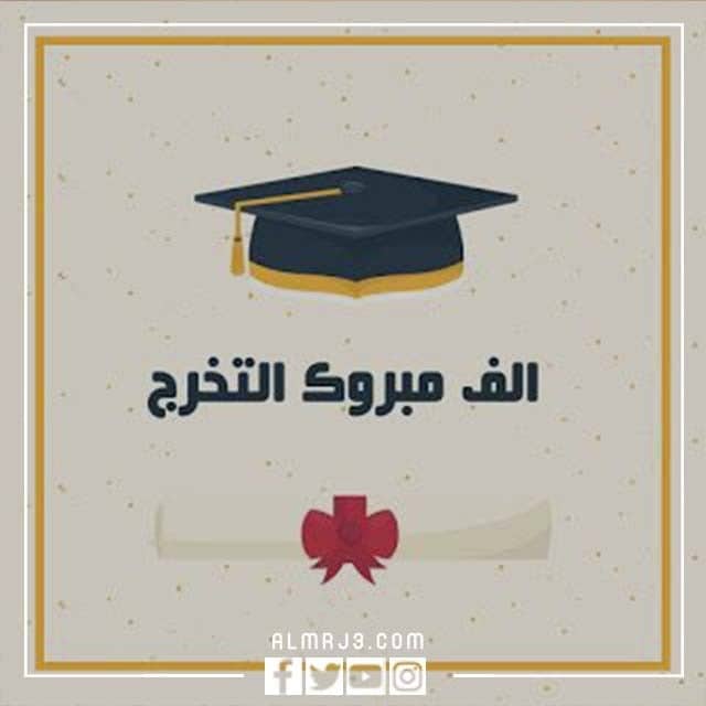 صور مكتوب عليها مبروك التخرج 2022