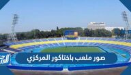 صور ملعب باختاكور المركزي وأهم المعلومات عنه