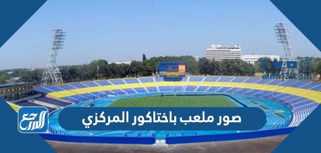صور ملعب باختاكور المركزي