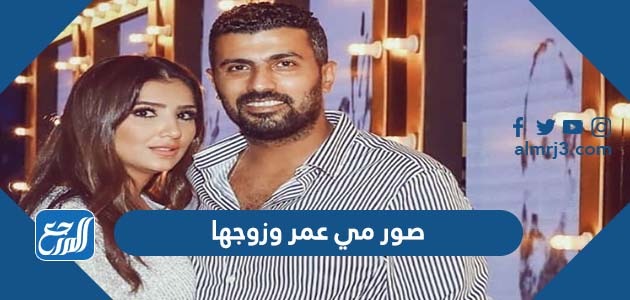 صور مي عمر وزوجها