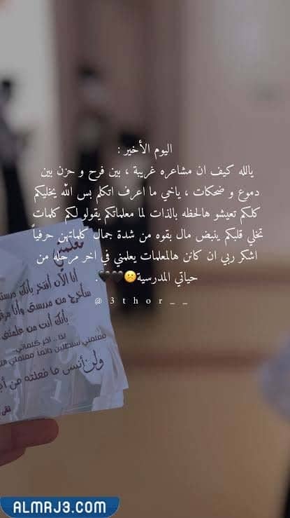 صور وداع للمدرسة والمعلمين