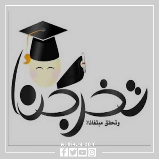صورة تخرج جميلة 2022