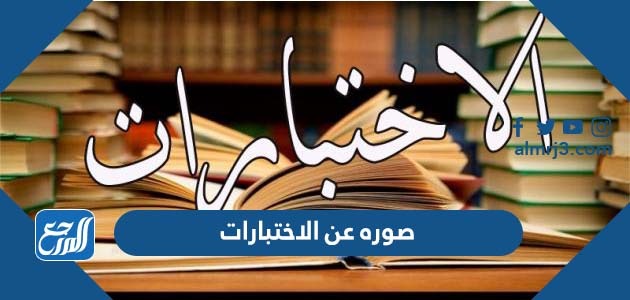 صوره عن الاختبارات