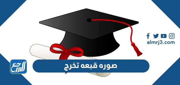 صوره قبعه تخرج