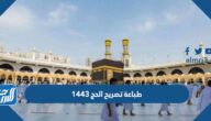 طريقة طباعة تصريح الحج 1443 من خلال بوابة أبشر