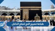رابط وطريقة طباعة تصريح الحج لحجاج الداخل 1444 – 2023