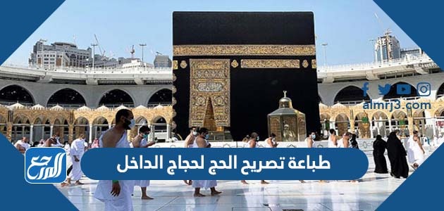 طباعة تصريح الحج لحجاج الداخل