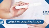 طرق تنشيط التبويض بعد الإجهاض
