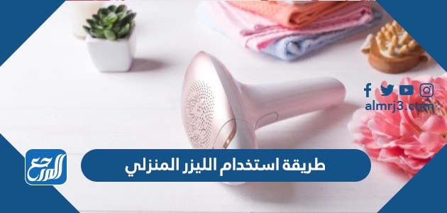 طريقة استخدام الليزر المنزلي