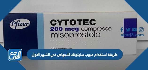 طريقة استخدام حبوب سايتوتك للاجهاض في الشهر الاول