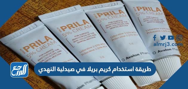 طريقة استخدام كريم بريلا في صيدلية النهدي