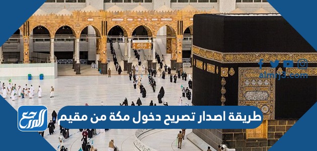 طريقة اصدار تصريح دخول مكة من مقيم