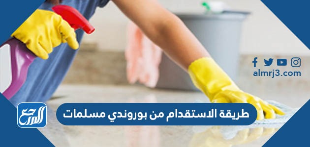 طريقة الاستقدام من بوروندي مسلمات