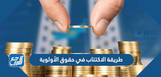 طريقة الاكتتاب في حقوق الأولوية