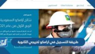 طريقة التسجيل في ارامكو لخريجي الثانوية 2022
