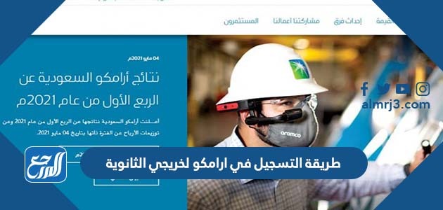 طريقة التسجيل في ارامكو لخريجي الثانوية