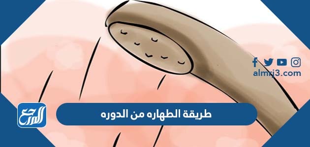 طريقة الطهاره من الدوره