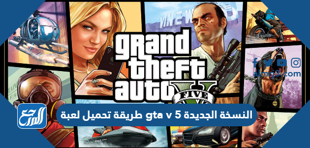 طريقة تحميل لعبة gta v 5 النسخة الجديدة