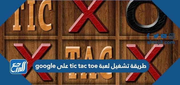 طريقة تشغيل لعبة tic tac toe على google