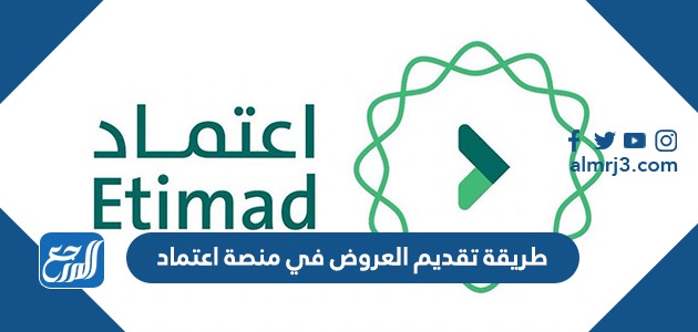 طريقة تقديم العروض في منصة اعتماد