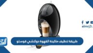 طريقة تنظيف ماكينة القهوة دولتشي قوستو