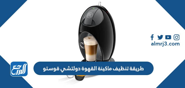 طريقة تنظيف ماكينة القهوة دولتشي قوستو