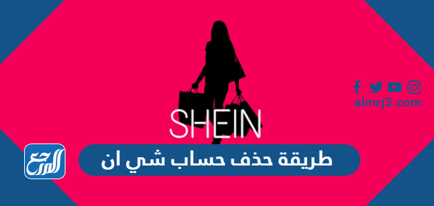 طريقة حذف حساب شي ان