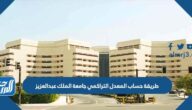 طريقة حساب المعدل التراكمي جامعة الملك عبدالعزيز
