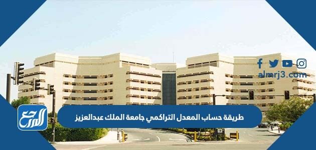 طريقة حساب المعدل التراكمي جامعة الملك عبدالعزيز
