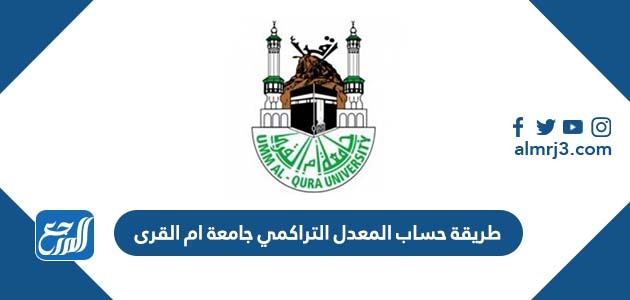 طريقة حساب المعدل التراكمي جامعة ام القرى